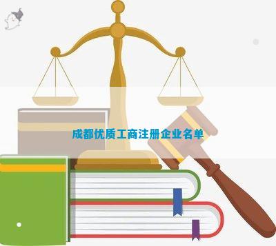 成都优质工商注册企业名单PG电子麻将胡了2模拟器(图5)