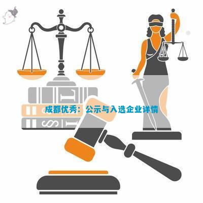 成都优质工商注册企业名单PG电子麻将胡了2模拟器(图9)