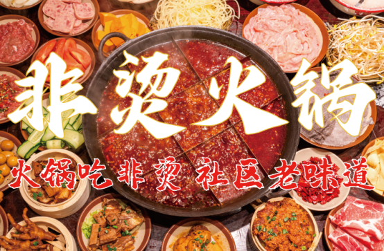 料、食材新鲜、味道正宗的产品主义麻将胡了试玩平台非烫火锅：非遗底(图3)