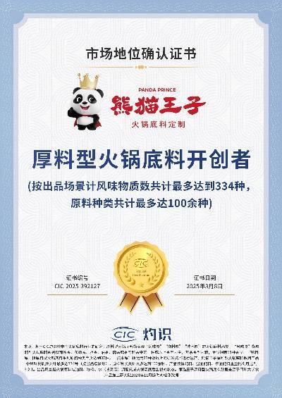 料技术领先厚料型创新引领市场新潮流！麻将胡了试玩网站免费熊猫王子火锅底(图1)